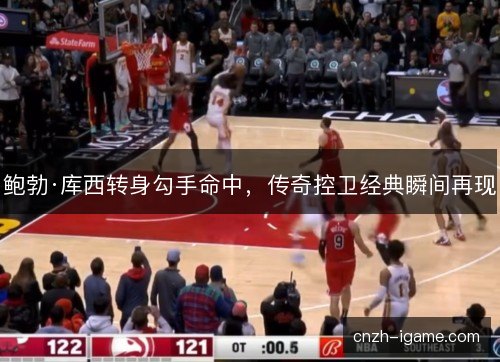 鲍勃·库西转身勾手命中,传奇控卫经典瞬间再现 鲍勃·库西转身勾手命中,传奇控卫经典瞬间再现